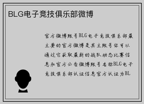 BLG电子竞技俱乐部微博