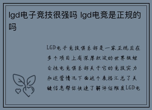 lgd电子竞技很强吗 lgd电竞是正规的吗