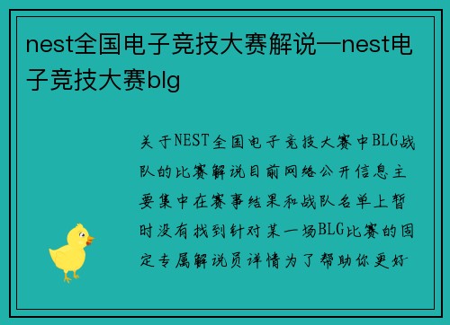 nest全国电子竞技大赛解说—nest电子竞技大赛blg