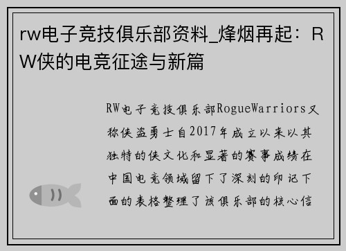 rw电子竞技俱乐部资料_烽烟再起：RW侠的电竞征途与新篇