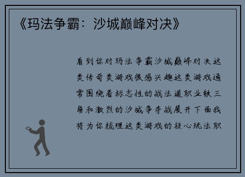 《玛法争霸：沙城巅峰对决》