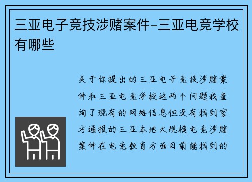 三亚电子竞技涉赌案件-三亚电竞学校有哪些