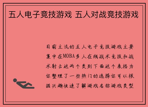 五人电子竞技游戏 五人对战竞技游戏