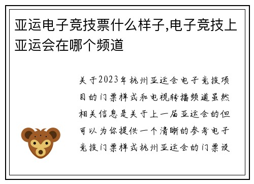 亚运电子竞技票什么样子,电子竞技上亚运会在哪个频道