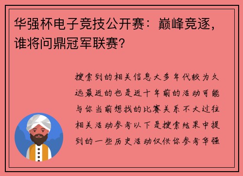 华强杯电子竞技公开赛：巅峰竞逐，谁将问鼎冠军联赛？