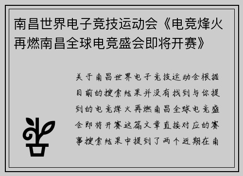 南昌世界电子竞技运动会《电竞烽火再燃南昌全球电竞盛会即将开赛》