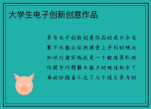 大学生电子创新创意作品