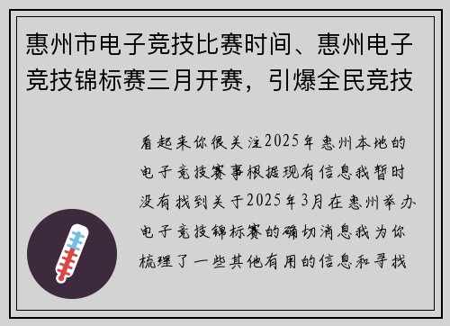 惠州市电子竞技比赛时间、惠州电子竞技锦标赛三月开赛，引爆全民竞技热潮 