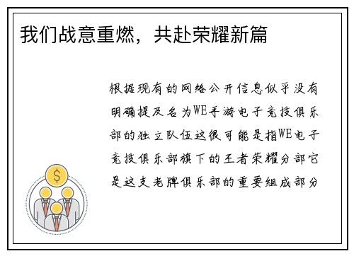 我们战意重燃，共赴荣耀新篇